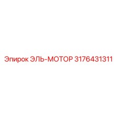 3176431311 ЭЛЬ-МОТОР Epiroc
