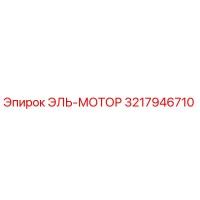 3217946710 ЭЛЬ-МОТОР Эпирок