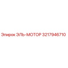 3217946710 ЭЛЬ-МОТОР Эпирок