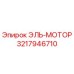 3217946710 ЭЛЬ-МОТОР Эпирок