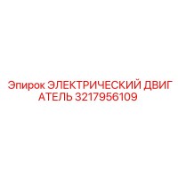 3217956109 ЭЛЕКТРИЧЕСКИЙ ДВИГАТЕЛЬ Epiroc