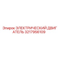 3217956109 ЭЛЕКТРИЧЕСКИЙ ДВИГАТЕЛЬ Epiroc