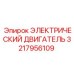 3217956109 ЭЛЕКТРИЧЕСКИЙ ДВИГАТЕЛЬ Epiroc