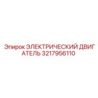 3217956110 ЭЛЕКТРИЧЕСКИЙ ДВИГАТЕЛЬ Epiroc