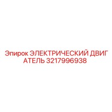 3217996938 ЭЛЕКТРИЧЕСКИЙ ДВИГАТЕЛЬ Epiroc