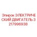 3217996938 ЭЛЕКТРИЧЕСКИЙ ДВИГАТЕЛЬ Epiroc