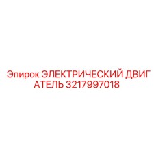 3217997018 ЭЛЕКТРИЧЕСКИЙ ДВИГАТЕЛЬ Epiroc