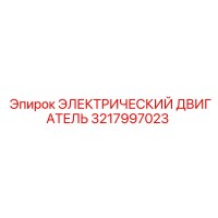 3217997023 ЭЛЕКТРИЧЕСКИЙ ДВИГАТЕЛЬ Epiroc