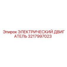 3217997023 ЭЛЕКТРИЧЕСКИЙ ДВИГАТЕЛЬ Epiroc