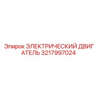 3217997024 ЭЛЕКТРИЧЕСКИЙ ДВИГАТЕЛЬ Epiroc