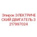 3217997024 ЭЛЕКТРИЧЕСКИЙ ДВИГАТЕЛЬ Epiroc
