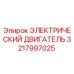 3217997025 ЭЛЕКТРИЧЕСКИЙ ДВИГАТЕЛЬ Epiroc