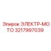 3217997039 ЭЛЕКТР-МОТО Epiroc