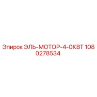 1080278534 ЭЛЬ-МОТОР-4-0КВТ Epiroc