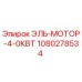 1080278534 ЭЛЬ-МОТОР-4-0КВТ Epiroc