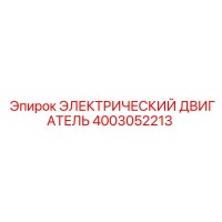 4003052213 ЭЛЕКТРИЧЕСКИЙ ДВИГАТЕЛЬ Epiroc