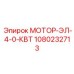 1080232713 МОТОР-ЭЛ-4-0-КВТ Epiroc