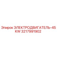 3217991902 ЭЛЕКТРОДВИГАТЕЛЬ-45KW Epiroc