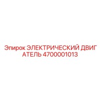 4700001013 ЭЛЕКТРИЧЕСКИЙ ДВИГАТЕЛЬ Epiroc