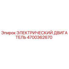 4700362670 ЭЛЕКТРИЧЕСКИЙ ДВИГАТЕЛЬ Epiroc