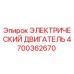 4700362670 ЭЛЕКТРИЧЕСКИЙ ДВИГАТЕЛЬ Epiroc