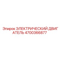 4700366877 ЭЛЕКТРИЧЕСКИЙ ДВИГАТЕЛЬ Epiroc