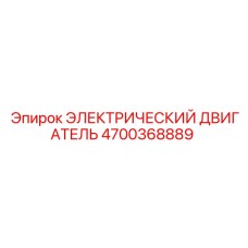 4700368889 ЭЛЕКТРИЧЕСКИЙ ДВИГАТЕЛЬ Epiroc