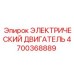 4700368889 ЭЛЕКТРИЧЕСКИЙ ДВИГАТЕЛЬ Epiroc