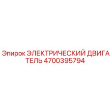 4700395794 ЭЛЕКТРИЧЕСКИЙ ДВИГАТЕЛЬ Epiroc