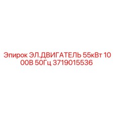 Электродвигатель Epiroc 55кВт 1000В 50Гц арт.3719015536