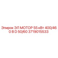 3719015533 ЭЛ МОТОР 55 кВт 400/460 В D 50/60 | Epiroc