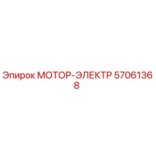 57061368 МОТОР-ЭЛЕКТР Epiroc