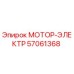57061368 МОТОР-ЭЛЕКТР Epiroc