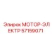 57159071 МОТОР-ЭЛЕКТР Epiroc