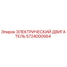 5724000564 ЭЛЕКТРИЧЕСКИЙ ДВИГАТЕЛЬ Epiroc