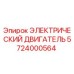5724000564 ЭЛЕКТРИЧЕСКИЙ ДВИГАТЕЛЬ Epiroc