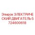 5724600618 ЭЛЕКТРИЧЕСКИЙ ДВИГАТЕЛЬ Epiroc
