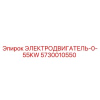 5730010550 ЭЛЕКТРОДВИГАТЕЛЬ-0-55KW Epiroc