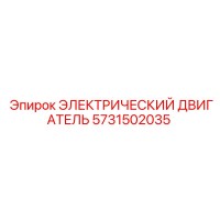5731502035 ЭЛЕКТРИЧЕСКИЙ ДВИГАТЕЛЬ Эпирок