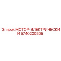 5740200505 МОТОР-ЭЛЕКТРИЧЕСКИЙ Epiroc