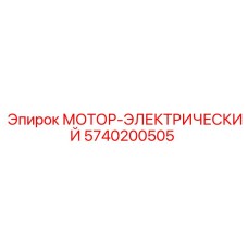 5740200505 МОТОР-ЭЛЕКТРИЧЕСКИЙ Epiroc
