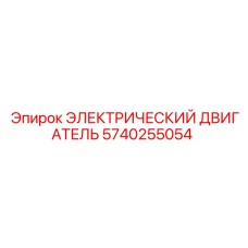 5740255054 ЭЛЕКТРИЧЕСКИЙ ДВИГАТЕЛЬ Epiroc