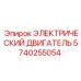 5740255054 ЭЛЕКТРИЧЕСКИЙ ДВИГАТЕЛЬ Epiroc