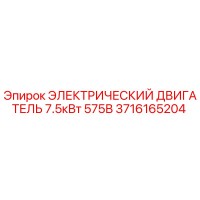 3716165204 ЭЛЕКТРИЧЕСКИЙ ДВИГАТЕЛЬ 7.5кВт 575В Epiroc