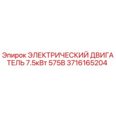 Оригинальный электродвигатель Epiroc 3716165204 7.5кВт 575В для буровых станков
