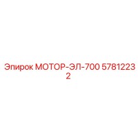57812232 МОТОР-ЭЛ-700 Epiroc