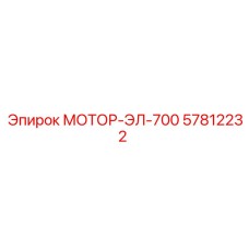 57812232 МОТОР-ЭЛ-700 Epiroc