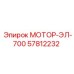 57812232 МОТОР-ЭЛ-700 Epiroc