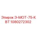 1080272302 Э-МОТ-75-КВТ Epiroc