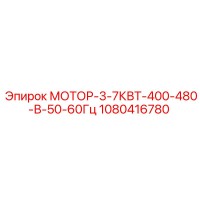 1080416780 МОТОР-3-7КВТ-400-480-В-50-60Гц Epiroc